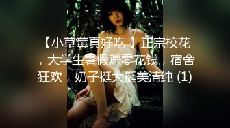 【小草莓真好吃 】正宗校花，大学生暑假赚零花钱，宿舍狂欢，奶子挺大挺美清纯 (1)