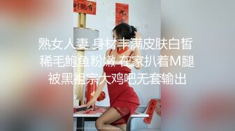 熟女人妻 身材丰满皮肤白皙 稀毛鲍鱼粉嫩 在家扒着M腿被黑祖宗大鸡吧无套输出