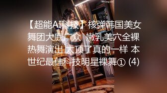 【超能AI科技】核弹韩国美女舞团大庭广众  嫩乳美穴全裸热舞演出 太顶了真的一样 本世纪最佳科技明星裸舞① (4)