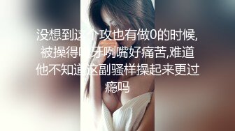 没想到这个攻也有做0的时候,被操得呲牙咧嘴好痛苦,难道他不知道这副骚样操起来更过瘾吗