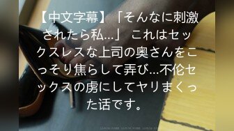 【中文字幕】「そんなに刺激されたら私…」 これはセックスレスな上司の奥さんをこっそり焦らして弄び…不伦セックスの虏にしてヤリまくった话です。