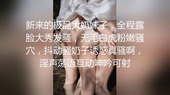 新来的极品大奶妹子，全程露脸大秀发骚，无毛白虎粉嫩骚穴，抖动骚奶子诱惑真骚啊，淫声荡语互动呻吟可射