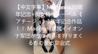 【中文字幕】Madonna20周年记念×痴女特化レーベル《アチージョ》1周年记念作品！！ Madonna専属イイオンナ军団がウブ青年を狩りまくる春の童贞卒业式