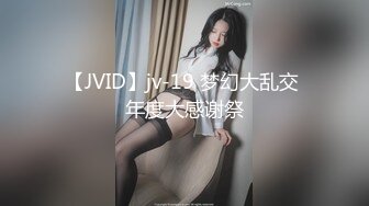 【JVID】jv-19 梦幻大乱交 年度大感谢祭