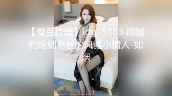 【爱豆传媒】idg-5483 同城约炮到老爸的风骚小情人-如烟