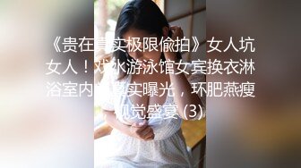 《贵在真实极限偸拍》女人坑女人！戏水游泳馆女宾换衣淋浴室内部真实曝光，环肥燕瘦，视觉盛宴 (3)