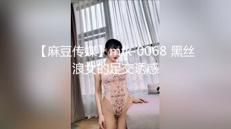 【麻豆传媒】mfk-0068 黑丝浪女的足交诱惑