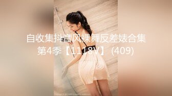 自收集抖音风裸舞反差婊合集第4季【1118V】 (409)