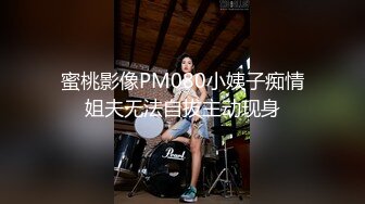 蜜桃影像PM080小姨子痴情姐夫无法自拔主动现身