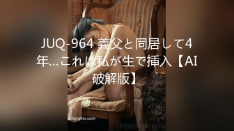 JUQ-964 義父と同居して4年…これは私が生で挿入【AI破解版】