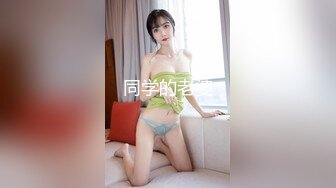 同学的老婆