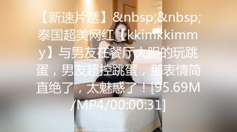 【新速片遞】&nbsp;&nbsp;泰国超美网红【kkimkkimmy】与男友在餐厅大胆的玩跳蛋，男友超控跳蛋，那表情简直绝了，太魅惑了！[95.69M/MP4/00:00:31]