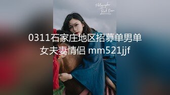 0311石家庄地区招募单男单女夫妻情侣 mm521jjf