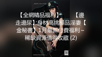 【全網精品福利】⭐⭐⭐【邊走邊尿】身材高挑極品淫妻【金秘書】1月最新付費福利～稀缺資源值得收藏 (2)