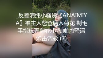 _反差清纯小骚货〖ANAIMIYA〗被主人爸爸后入菊花 剃毛 手指玩弄菊花小穴 啪啪骚逼 炮击调教 (7)