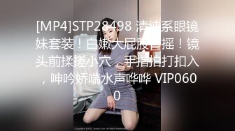 [MP4]STP28498 清纯系眼镜妹套装！白嫩大屁股臀摇！镜头前揉搓小穴，手指拍打扣入，呻吟娇喘水声哗哗 VIP0600