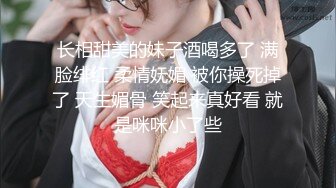 长相甜美的妹子酒喝多了 满脸绯红 柔情妩媚 被你操死掉了 天生媚骨 笑起来真好看 就是咪咪小了些