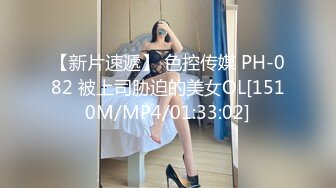 【新片速遞】 色控传媒 PH-082 被上司胁迫的美女OL[1510M/MP4/01:33:02]