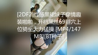 [2DF2]性感黑裙妹子穿情趣装啪啪，开档黑丝69掰穴上位骑坐大力猛操 [MP4/147MB][BT种子]