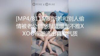 [MP4/811MB]新娘和别人偷情被老公愤怒报复曝光不雅XXOO视图流出真有气质