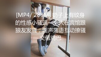 [MP4/ 283M] 奶子上有纹身的性感小骚逼一个人在宾馆跟狼友发骚，淫声荡语互动撩骚交假鸡巴