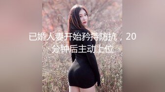 已婚人妻开始矜持防抗，20分钟后主动上位