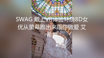 SWAG 戴上VR体验环绕8D女优从萤幕跑出来跟你做爱 艾希希