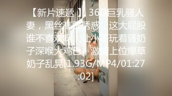 【新片速遞 】 36D巨乳骚人妻，黑丝高跟诱惑，这大屁股谁不喜欢啊，让小哥玩着骚奶子深喉大鸡巴，激情上位爆草奶子乱晃[1.93G/MP4/01:27:02]