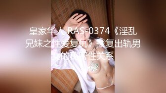 皇家华人 RAS-0374《淫乱兄妹之性爱复仇》报复出轨男女的秘密性关系