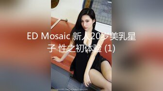 ED Mosaic 新人20岁美乳星子 性之初体验 (1)