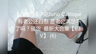 【自整理】P站Juno Calliope  有老公还自慰 是老公满足不了吗？骚货  最新大合集【63V】 (6)