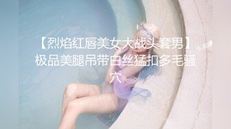 【烈焰红唇美女大战头套男】极品美腿吊带白丝猛扣多毛骚穴