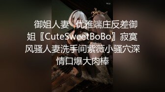 ✿御姐人妻✿优雅端庄反差御姐〖CuteSweetBoBo〗寂寞风骚人妻洗手间紫薇小骚穴深情口爆大肉棒