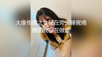 大像传媒之女兒在旁邊睡覺媽媽的我卻在做愛