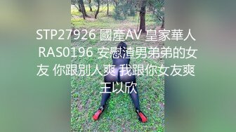 STP27926 國產AV 皇家華人 RAS0196 安慰渣男弟弟的女友 你跟別人爽 我跟你女友爽 王以欣