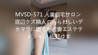 MVSD-571 人妻自宅サロン 底辺クズ隣人の汚らわしいデカマラに堕ちた若妻エステティシャン 佐野ゆま