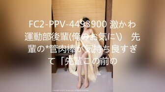 FC2-PPV-4493900 激かわ運動部後輩(俺のお気に\)　先輩の*管肉棒が気持ち良すぎて「先輩この前の