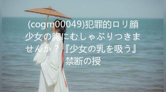 (cogm00049)犯罪的ロリ顔少女の胸にむしゃぶりつきませんか？『少女の乳を吸う』禁断の授