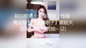 肤白貌美！长腿御姐！性感 美女秘书！【美惠子】撅起大屁股~真想干死她~ (2)