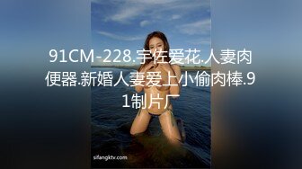 91CM-228.宇佐爱花.人妻肉便器.新婚人妻爱上小偷肉棒.91制片厂