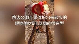 路边公厕全景偷拍出来散步的眼镜美女B毛修剪的很有型