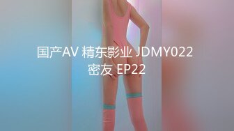 国产AV 精东影业 JDMY022 密友 EP22