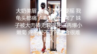 大奶美眉 放松屁屁不要摇 我龟头都痛了 啊屎都出来了 妹子被大肉棒无套操完逼再爆小嫩菊 疼的受不了不配合很难插入