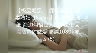 【极品媚黑❤️绿帽淫妻】淫妻熟妇『Yseyo』奶大臀肥腰细 海边勾搭白人留学生带回酒店内射做爱 高清1080P原版 (5)