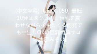 (中文字幕) [URKK-050] 最低10発はヌクッ！！巨乳を震わせながらイキまくる何発でも中出しOKの巨乳媚薬サロン 水原みその