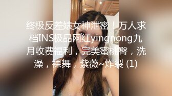 终极反差婊女神泄密！万人求档INS极品网红yingnong九月收费福利，完美蜜桃臀，洗澡，裸舞，紫薇~炸裂 (1)