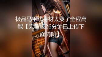 极品马甲线身材太爽了全程高能【完整版26分钟已上传下面简阶】