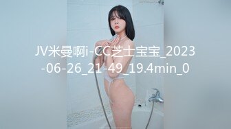 JV米曼啊i-CC芝士宝宝_2023-06-26_21-49_19.4min_0