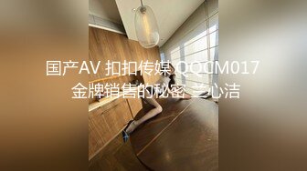 国产AV 扣扣传媒 QQCM017 金牌销售的秘密 兰心洁