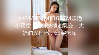 [MP4/ 932M] 168CM妖艳小骚货！全身抹精油乳交！大奶油光程亮，69姿势深